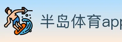 半岛体育app logo